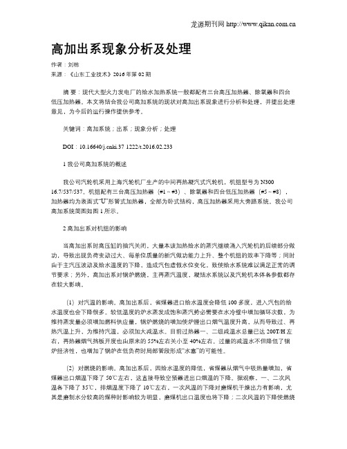 高加出系现象分析及处理