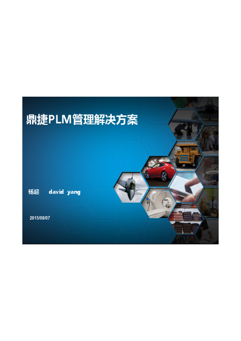 鼎捷PLM管理方案