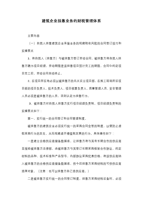 建筑企业挂靠业务的财税管理体系