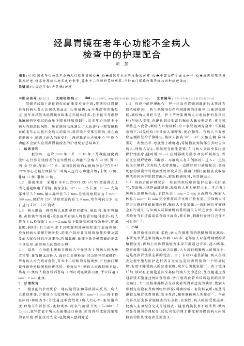 经鼻胃镜在老年心功能不全病人检查中的护理配合