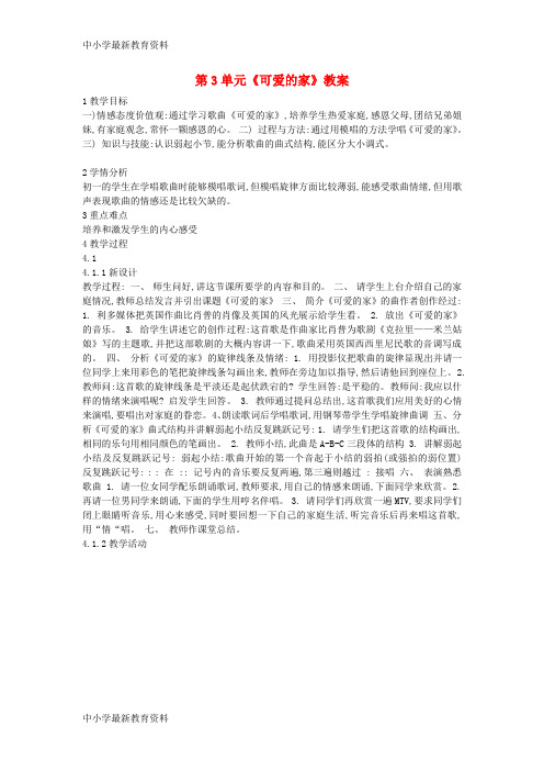 【中小学资料】七年级音乐上册 第3单元《可爱的家》教案 花城版