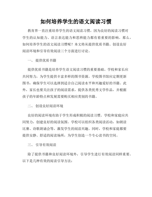 如何培养学生的语文阅读习惯