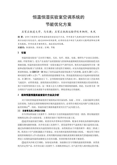 145恒温恒湿实验室空调系统的节能优化方案