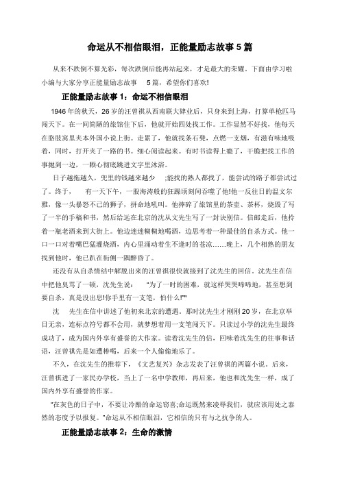 命运从不相信眼泪，正能量励志故事5篇