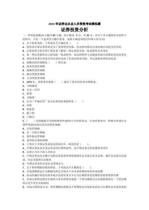 2015证券从业《证券投资分析》试卷.docx
