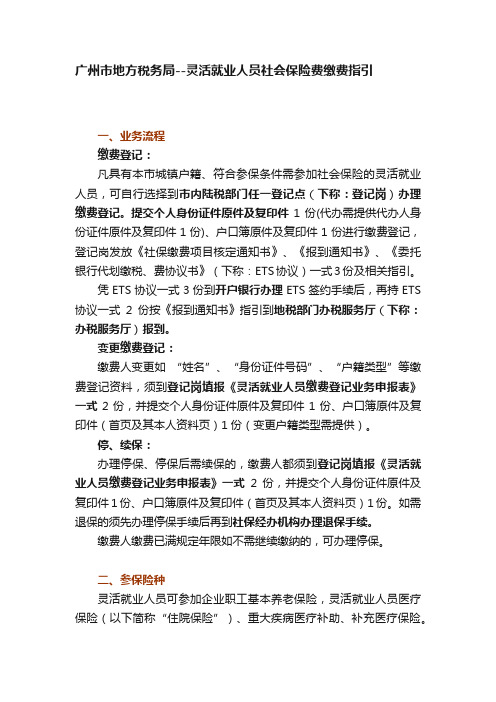 广州市地方税务局--灵活就业人员社会保险费缴费指引