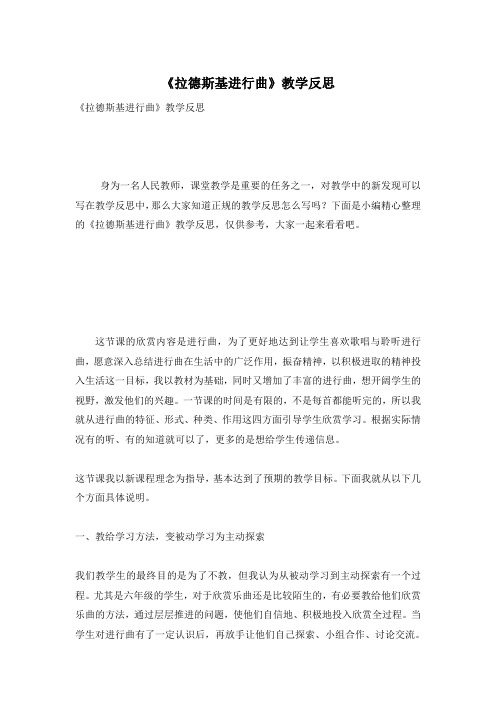 《拉德斯基进行曲》教学反思