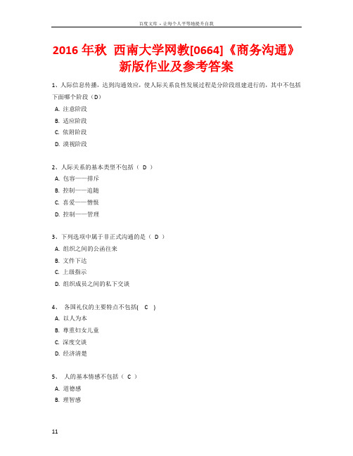 2016年秋西南大学网教0664商务沟通新版作业及参考答案