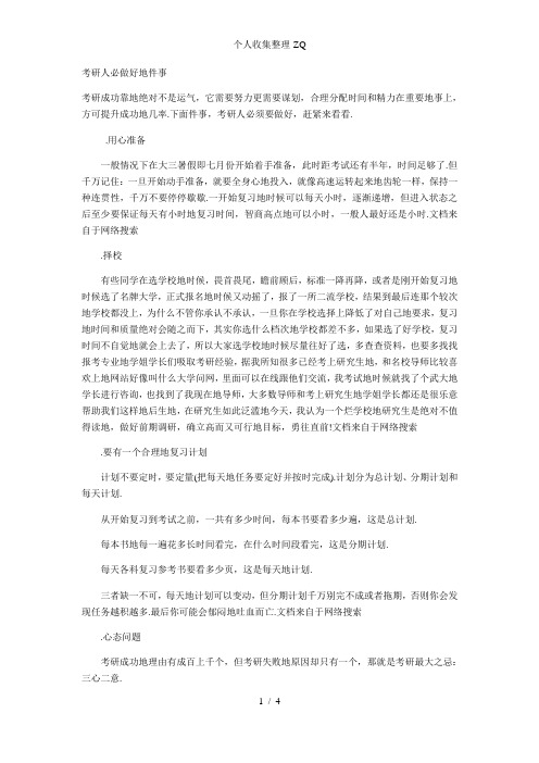 考研人必做好的件事