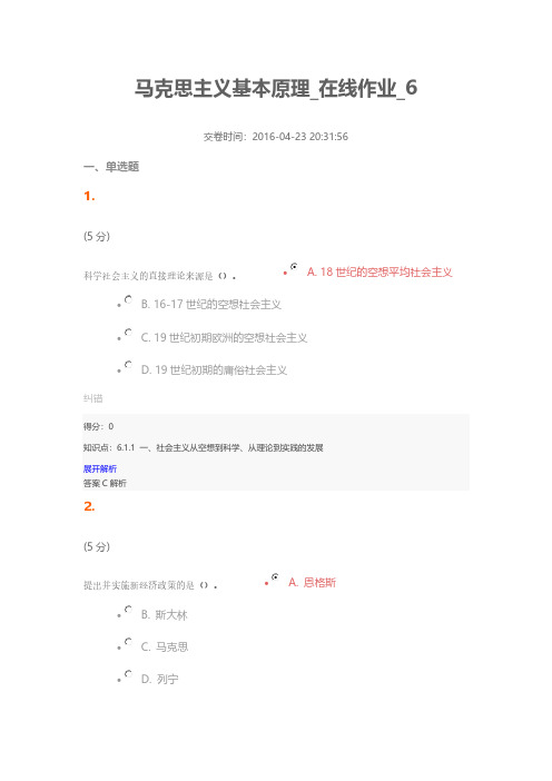 [VIP专享]马克思主义基本原理_在线作业_6
