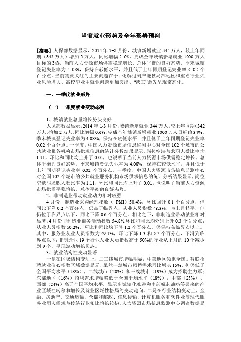 2014年当前就业形势及全年形势预判