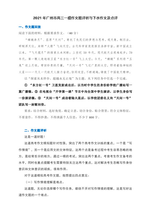 2021年广州市高三一模作文题评析与下水作文及点评