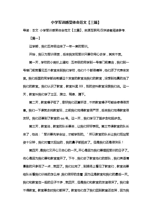 小学军训感受体会范文【三篇】