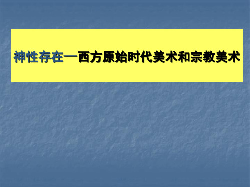 原始和宗教美术