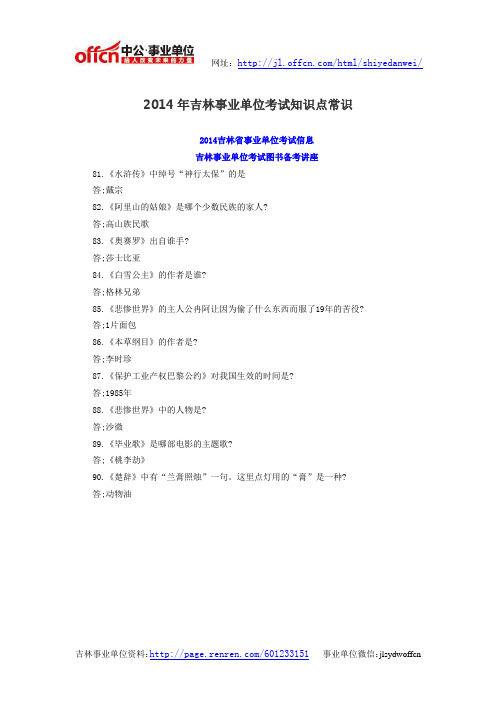 2014年吉林事业单位考试知识点常识