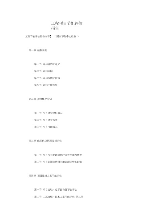 (完整word版)工程项目节能评估报告