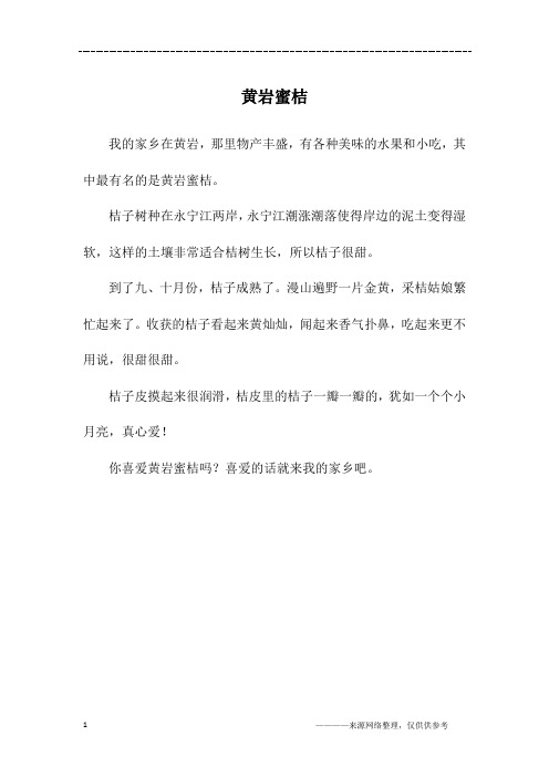 黄岩蜜桔_二年级作文