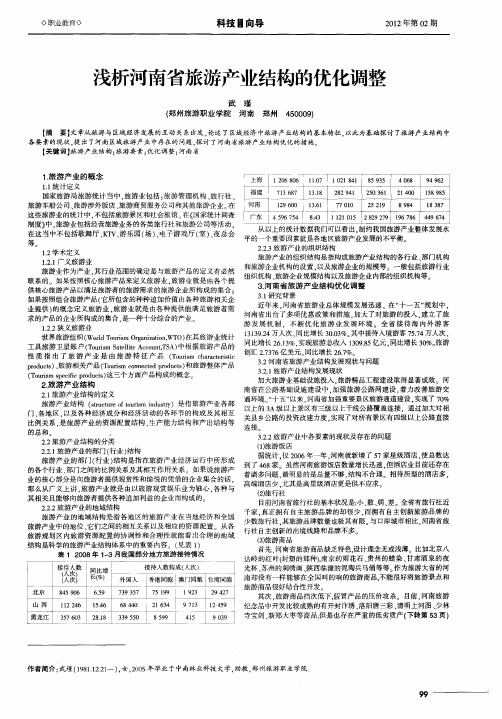 浅析河南省旅游产业结构的优化调整