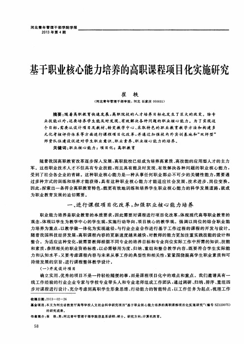 基于职业核心能力培养的高职课程项目化实施研究