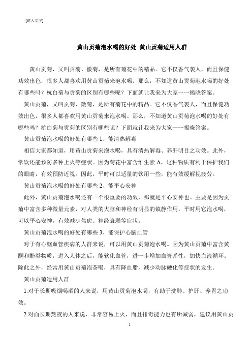 【推荐下载】黄山贡菊泡水喝的好处 黄山贡菊适用人群
