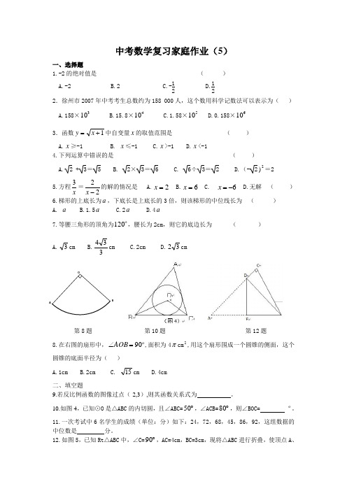 2014年初三中考数学复习家庭作业5