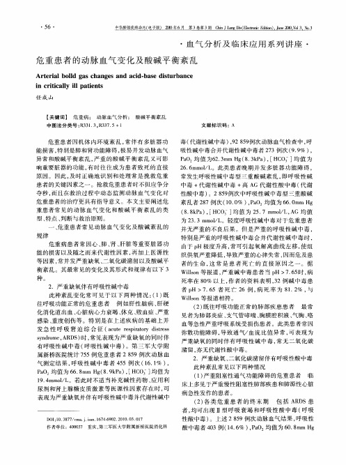 危重患者的动脉血气变化及酸碱平衡紊乱