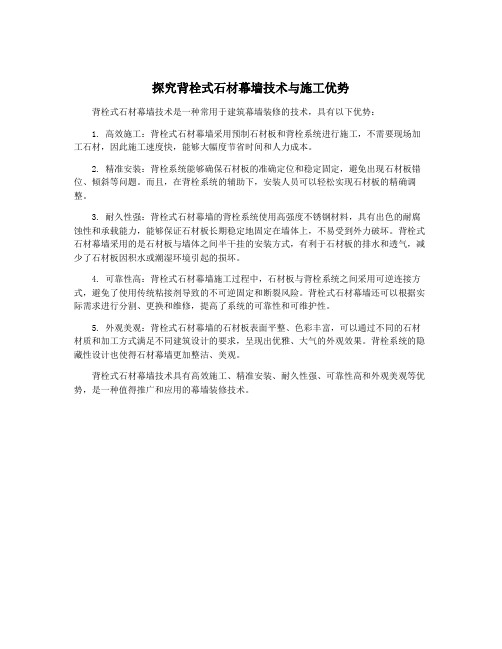 探究背栓式石材幕墙技术与施工优势