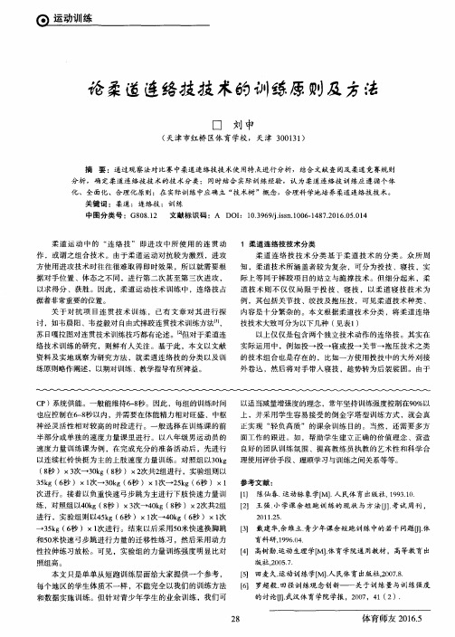 论柔道连络技技术的训练原则及方法
