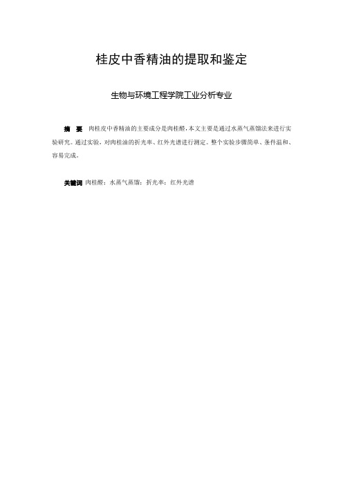 桂皮中香精油的提取和鉴定