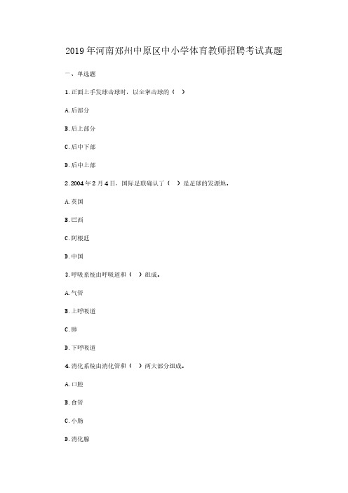 2019年河南郑州中原区中小学体育教师招聘考试真题