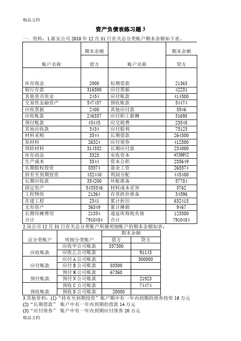 最新资产负债表练习题3答案