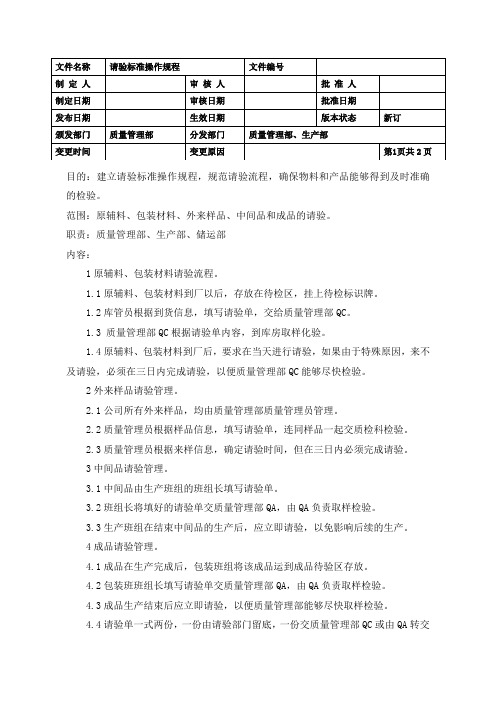 请验标准操作规程