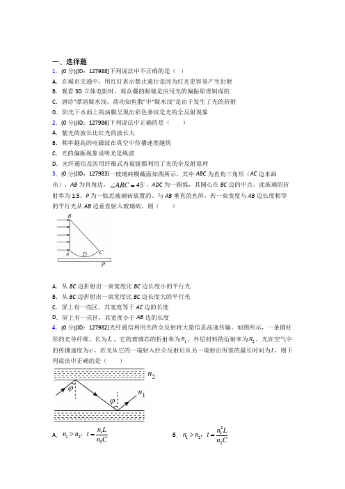 新人教版高中物理选修一第四章《光》检测题(答案解析)
