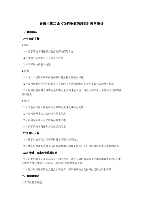 必修4第二课《百舸争流的思想》教学设计