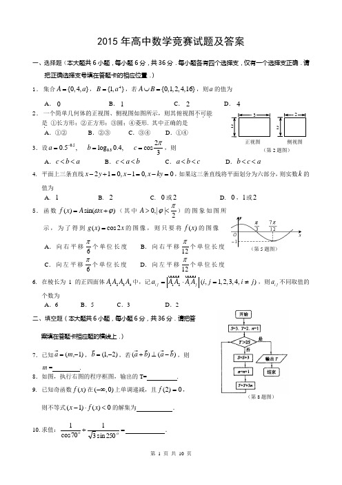 2015年高中数学竞赛试题及答案及答案
