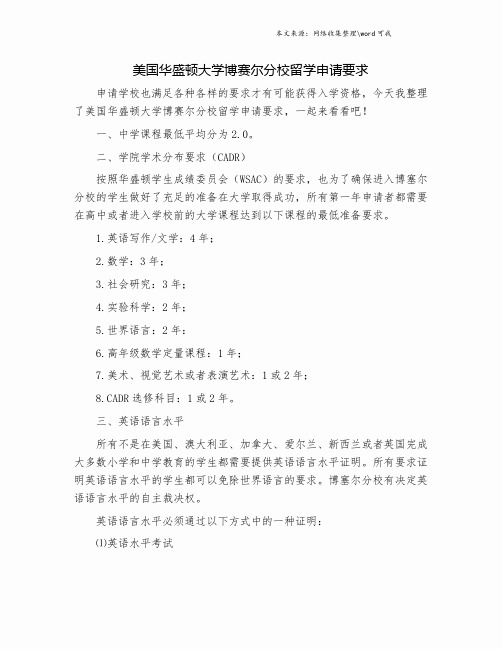美国华盛顿大学博赛尔分校留学申请要求.doc