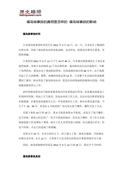 福岛核事故的真相是怎样的 福岛核事故的影响