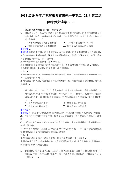 2018-2019学年广东省揭阳市惠来一中高二上学期第二次段考历史试题(1)(解析版)
