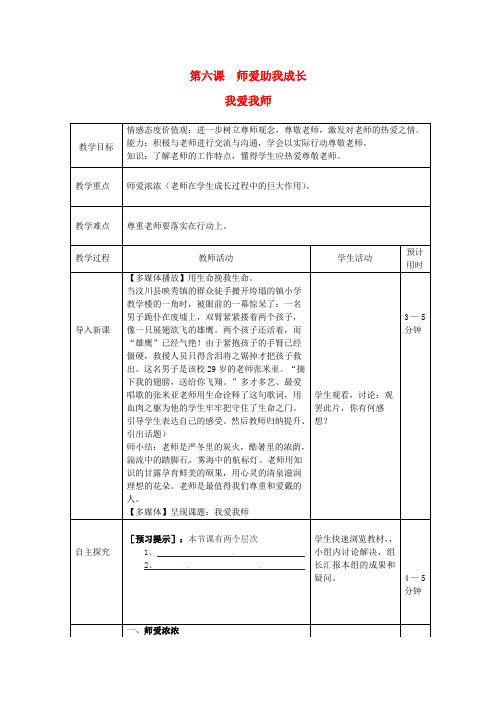 七年级思想品德上册 师爱助我成长教案 鲁教版