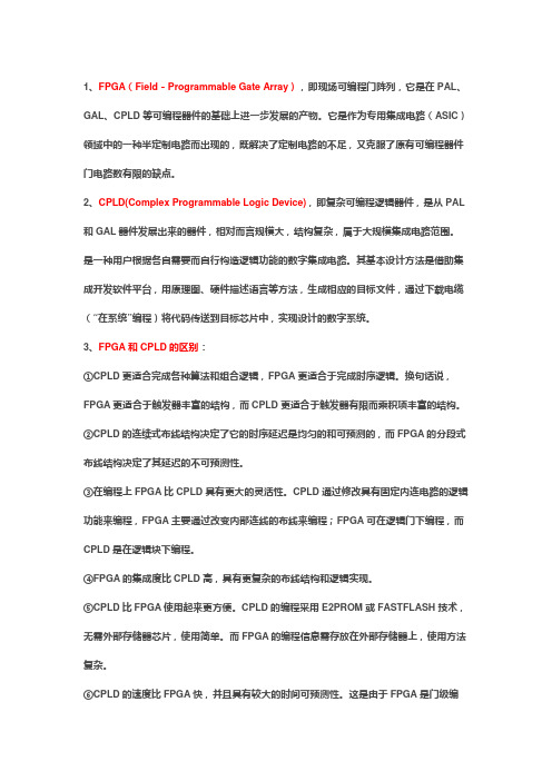 FPGA和CPLD的区别