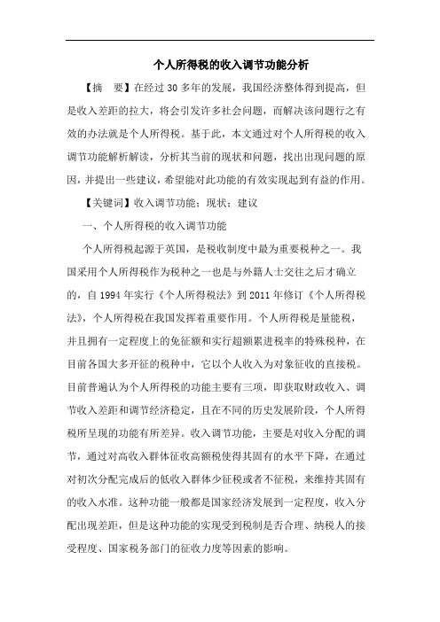 个人所得税的收入调节功能分析