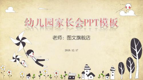 绝对精美幼儿园家长会-工作总结-卡通ppt