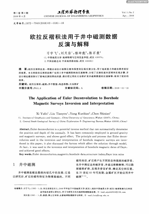 欧拉反褶积法用于井中磁测数据反演与解释