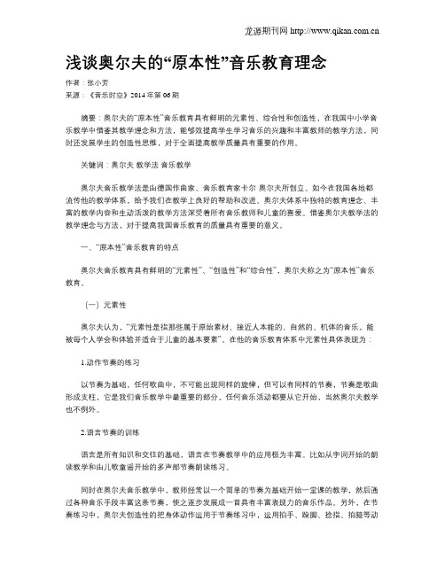 浅谈奥尔夫的“原本性”音乐教育理念