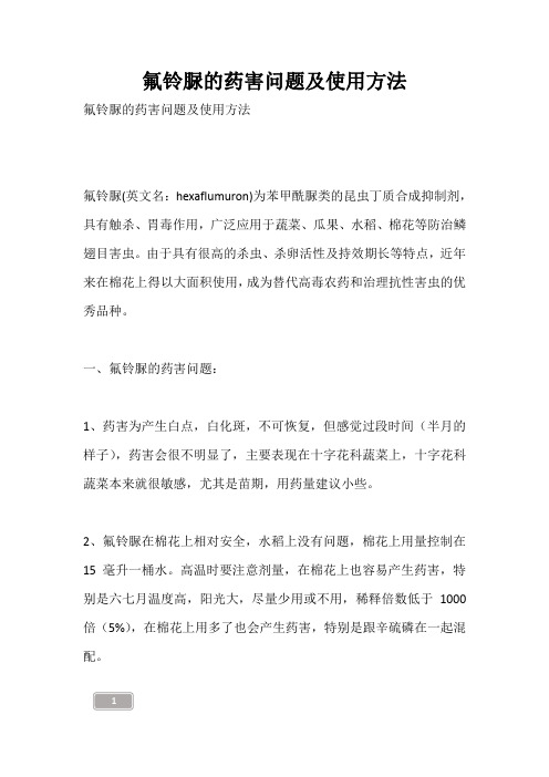 氟铃脲的药害问题及使用方法