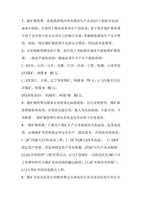 维简费用定义