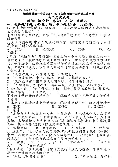 河北省承德一中2017-2018学年高二第二次月考历史试卷含答案