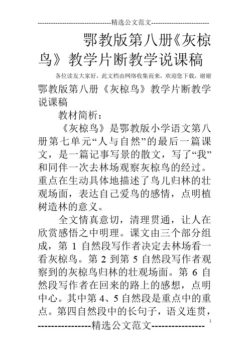 鄂教版第八册《灰椋鸟》教学片断教学说课稿