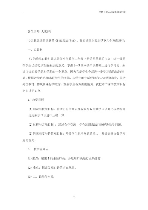 6的乘法口诀说课稿