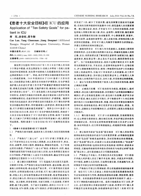 《患者十大安全目标》在ICU的应用
